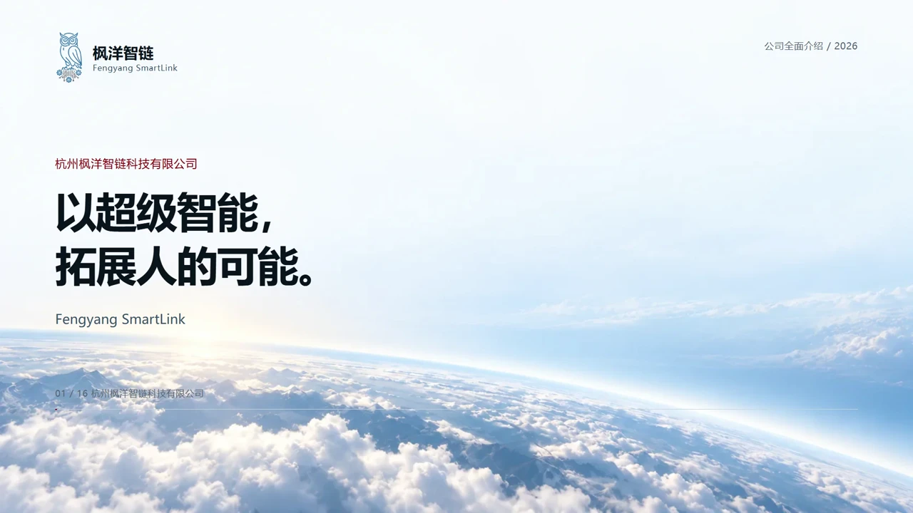 视频封面:枫洋智链,以超级智能,拓展人的可能